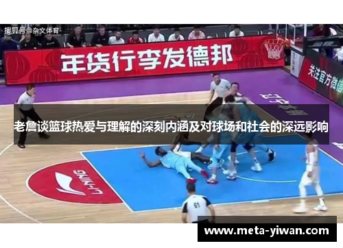老詹谈篮球热爱与理解的深刻内涵及对球场和社会的深远影响
