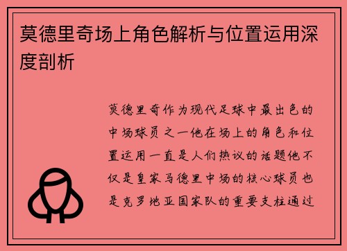 莫德里奇场上角色解析与位置运用深度剖析