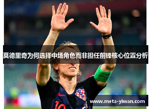 莫德里奇为何选择中场角色而非担任前锋核心位置分析