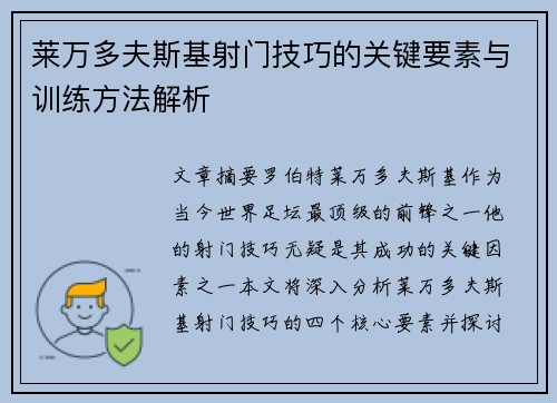莱万多夫斯基射门技巧的关键要素与训练方法解析