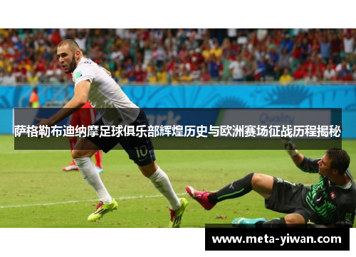 萨格勒布迪纳摩足球俱乐部辉煌历史与欧洲赛场征战历程揭秘