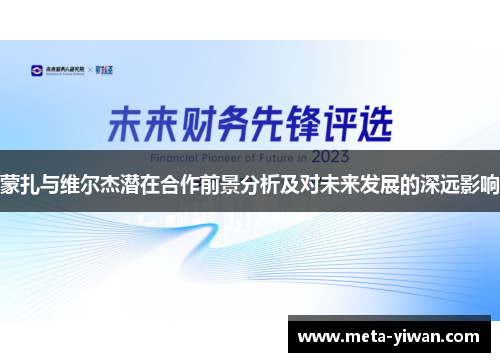 蒙扎与维尔杰潜在合作前景分析及对未来发展的深远影响