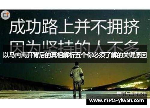 以马内离开背后的真相解析五个你必须了解的关键原因