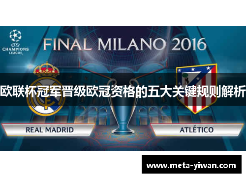 欧联杯冠军晋级欧冠资格的五大关键规则解析