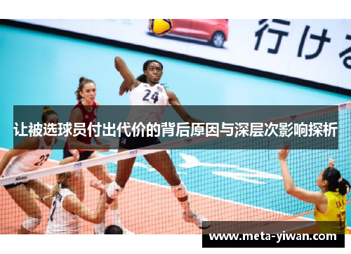 让被选球员付出代价的背后原因与深层次影响探析