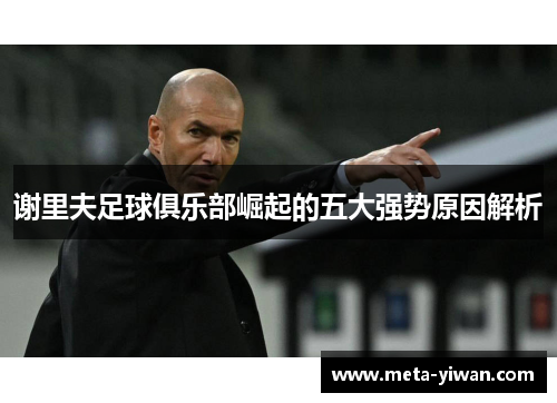 谢里夫足球俱乐部崛起的五大强势原因解析