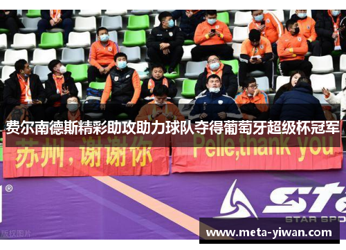 费尔南德斯精彩助攻助力球队夺得葡萄牙超级杯冠军