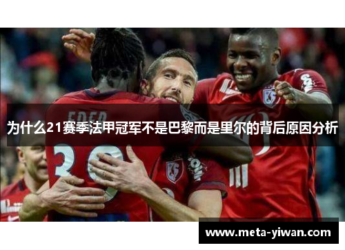 为什么21赛季法甲冠军不是巴黎而是里尔的背后原因分析