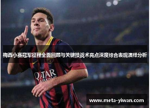 梅西小赛冠军征程全面回顾与关键技战术亮点深度综合表现演绎分析