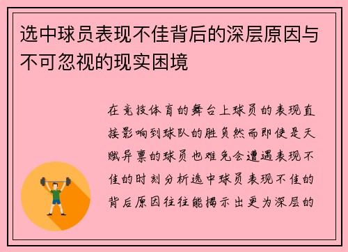 选中球员表现不佳背后的深层原因与不可忽视的现实困境