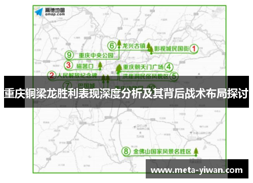 重庆铜梁龙胜利表现深度分析及其背后战术布局探讨