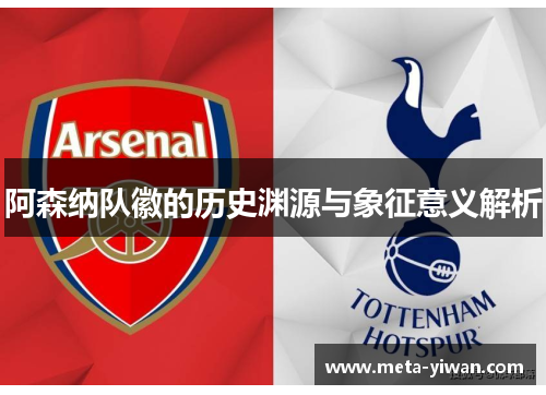 阿森纳队徽的历史渊源与象征意义解析