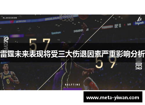 雷霆未来表现将受三大伤退因素严重影响分析