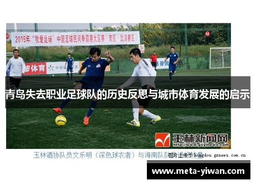青岛失去职业足球队的历史反思与城市体育发展的启示