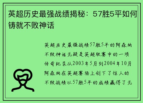 英超历史最强战绩揭秘：57胜5平如何铸就不败神话