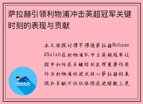 萨拉赫引领利物浦冲击英超冠军关键时刻的表现与贡献