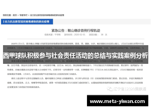 西甲球队积极参与社会责任活动的总结与实践案例分析