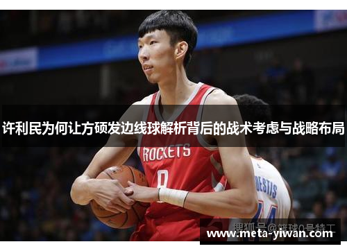 许利民为何让方硕发边线球解析背后的战术考虑与战略布局