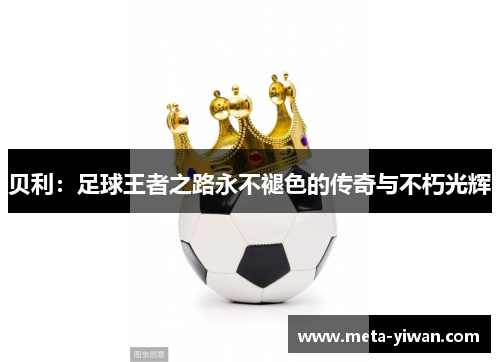 贝利：足球王者之路永不褪色的传奇与不朽光辉