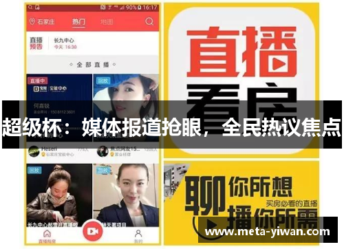 超级杯：媒体报道抢眼，全民热议焦点