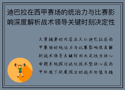 迪巴拉在西甲赛场的统治力与比赛影响深度解析战术领导关键时刻决定性