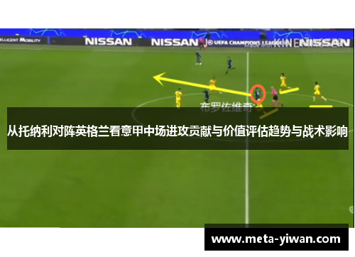 从托纳利对阵英格兰看意甲中场进攻贡献与价值评估趋势与战术影响