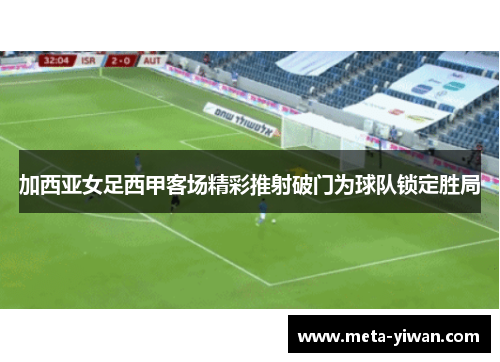 加西亚女足西甲客场精彩推射破门为球队锁定胜局