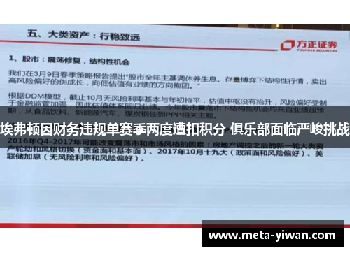 埃弗顿因财务违规单赛季两度遭扣积分 俱乐部面临严峻挑战