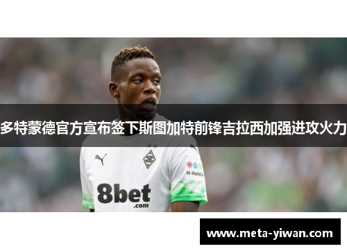 多特蒙德官方宣布签下斯图加特前锋吉拉西加强进攻火力