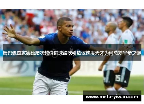 姆巴佩国家德比屡次越位进球被吹引热议速度天才为何总差半步之谜