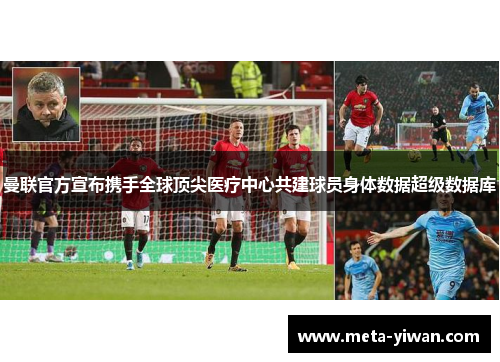 曼联官方宣布携手全球顶尖医疗中心共建球员身体数据超级数据库