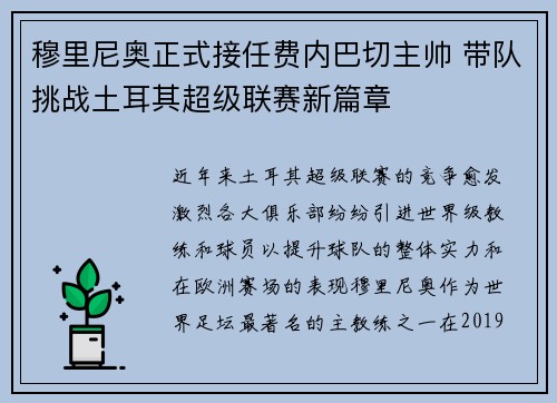 穆里尼奥正式接任费内巴切主帅 带队挑战土耳其超级联赛新篇章