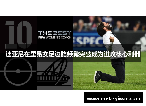 迪亚尼在里昂女足边路频繁突破成为进攻核心利器