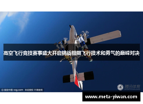 高空飞行竞技赛事盛大开启挑战极限飞行技术和勇气的巅峰对决