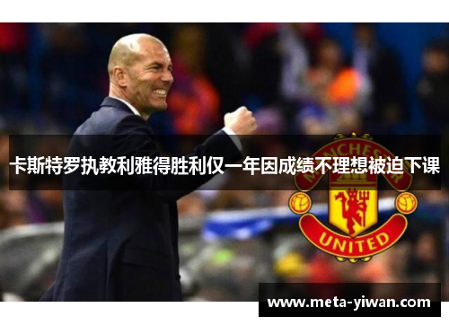 卡斯特罗执教利雅得胜利仅一年因成绩不理想被迫下课