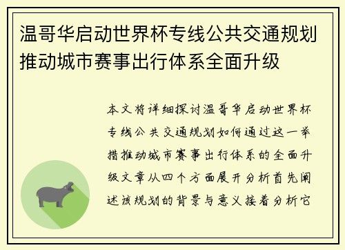 温哥华启动世界杯专线公共交通规划推动城市赛事出行体系全面升级