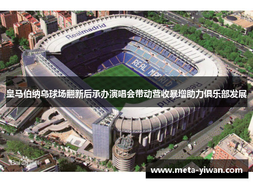 皇马伯纳乌球场翻新后承办演唱会带动营收暴增助力俱乐部发展