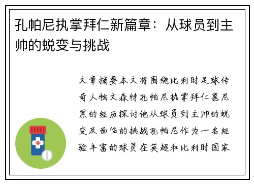 孔帕尼执掌拜仁新篇章：从球员到主帅的蜕变与挑战