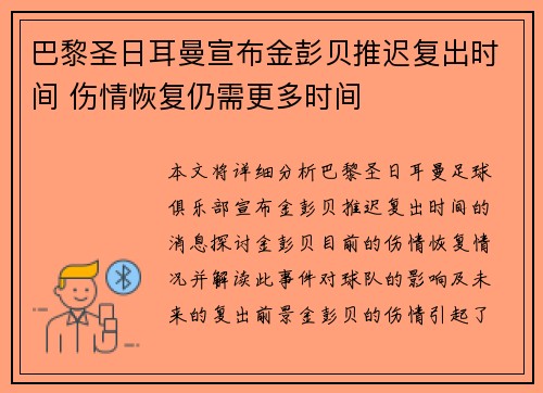 巴黎圣日耳曼宣布金彭贝推迟复出时间 伤情恢复仍需更多时间