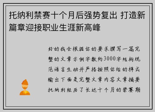 托纳利禁赛十个月后强势复出 打造新篇章迎接职业生涯新高峰