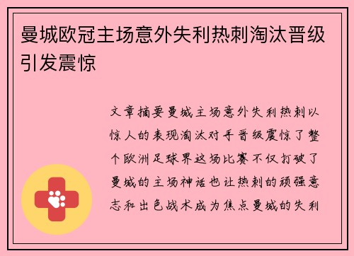曼城欧冠主场意外失利热刺淘汰晋级引发震惊