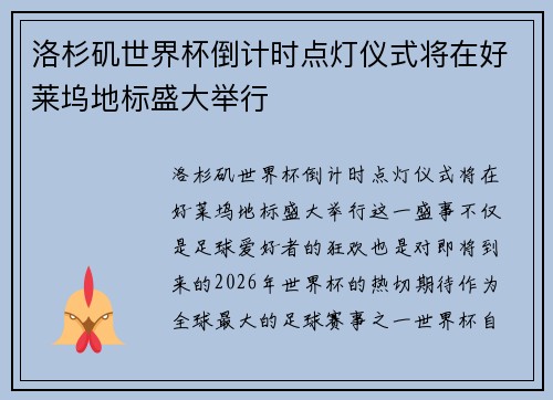 洛杉矶世界杯倒计时点灯仪式将在好莱坞地标盛大举行