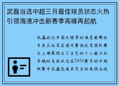 武磊当选中超三月最佳球员状态火热引领海港冲击新赛季高峰再起航