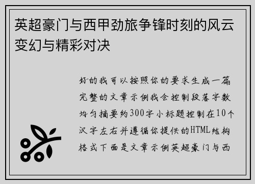 英超豪门与西甲劲旅争锋时刻的风云变幻与精彩对决