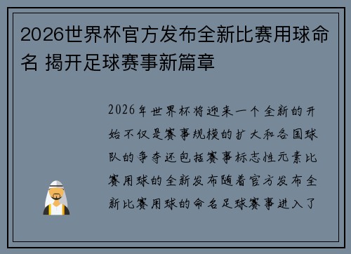 2026世界杯官方发布全新比赛用球命名 揭开足球赛事新篇章
