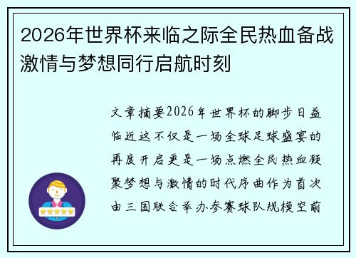 2026年世界杯来临之际全民热血备战激情与梦想同行启航时刻