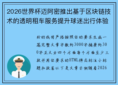 2026世界杯迈阿密推出基于区块链技术的透明租车服务提升球迷出行体验