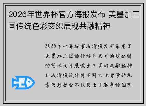 2026年世界杯官方海报发布 美墨加三国传统色彩交织展现共融精神