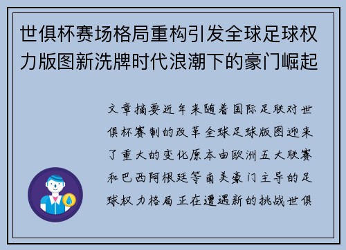 世俱杯赛场格局重构引发全球足球权力版图新洗牌时代浪潮下的豪门崛起与变局