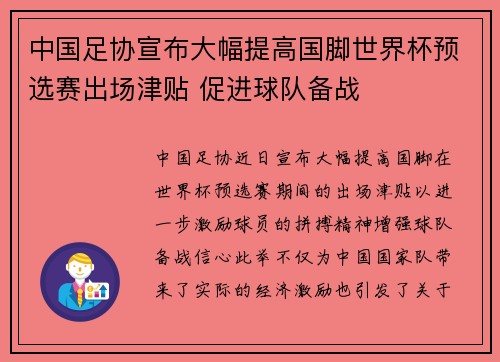 中国足协宣布大幅提高国脚世界杯预选赛出场津贴 促进球队备战
